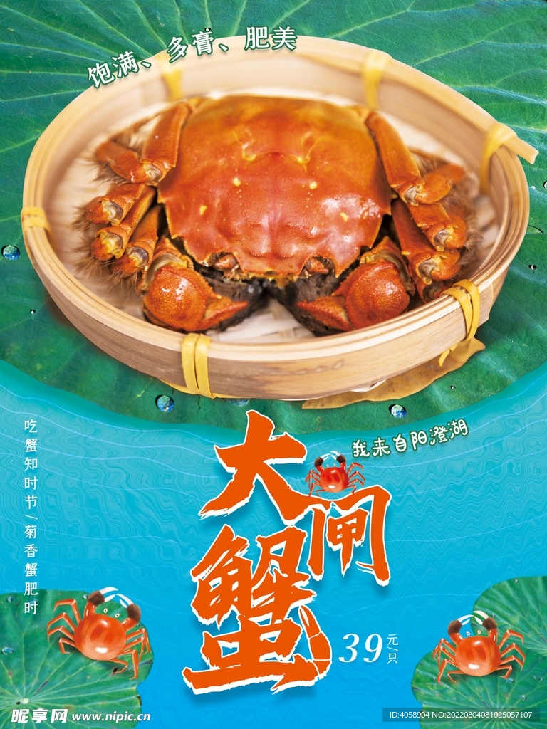 大闸蟹
