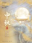 中秋