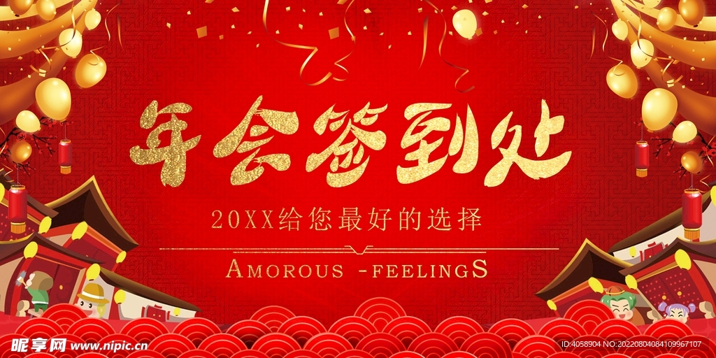 年会签到处