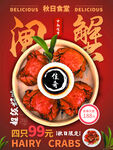大闸蟹