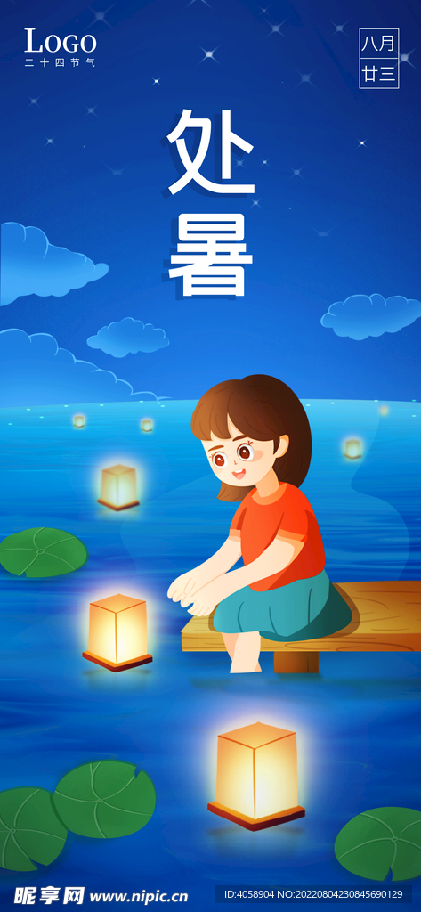 处暑