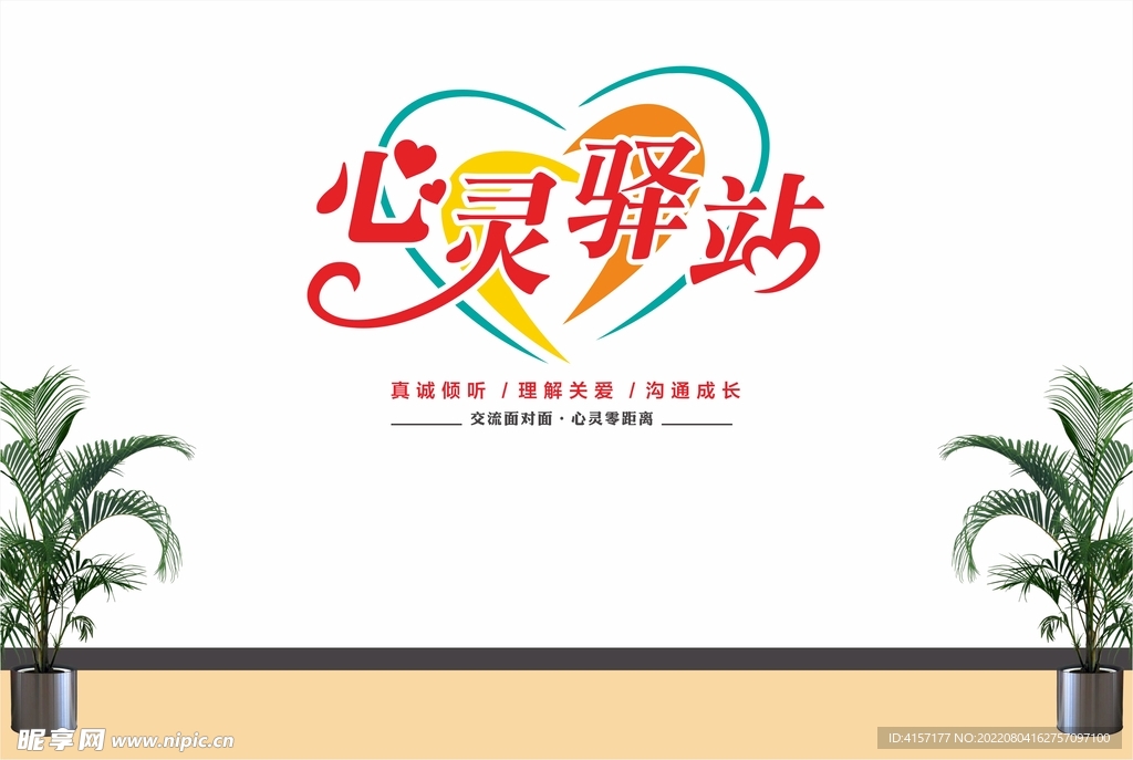 心灵驿站