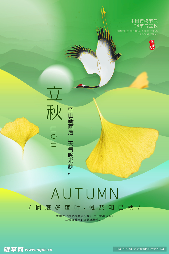立秋节气海报