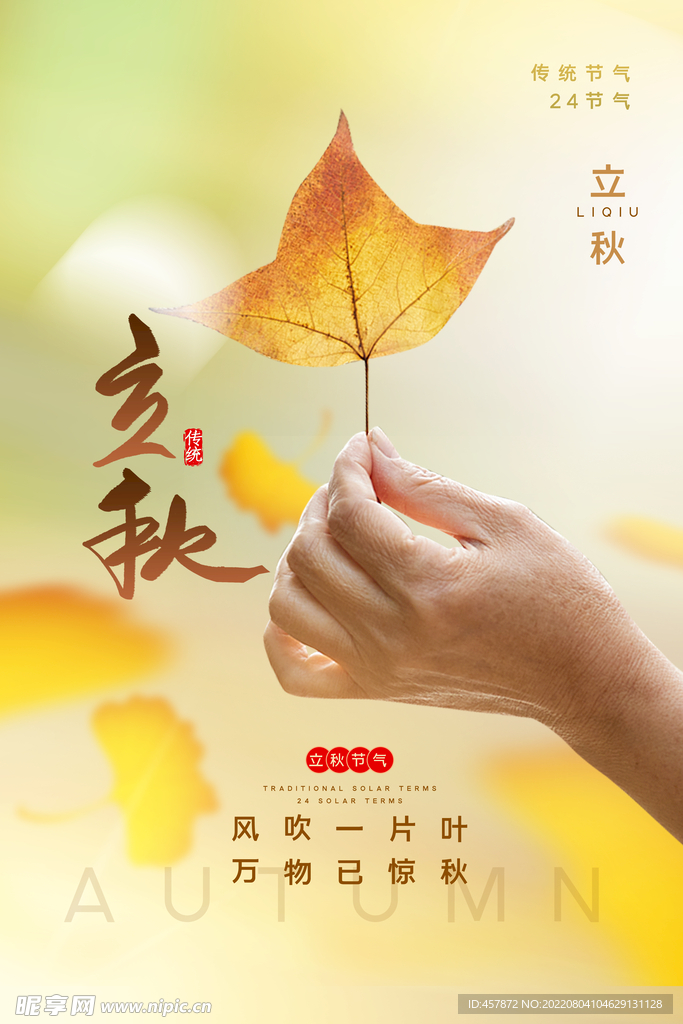 立秋节气海报