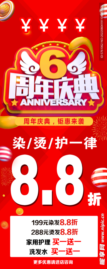 美容美发店6周年庆典