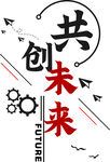 共创未来文化墙