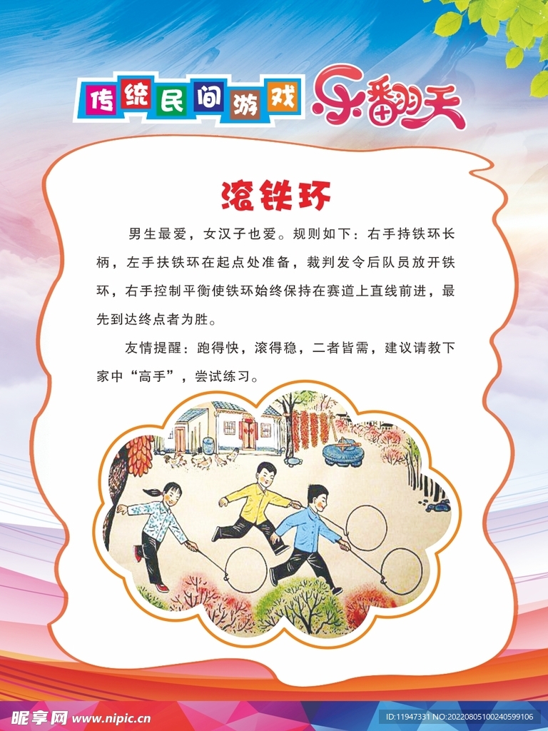 传统游戏 滚铁环
