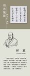 书法名家  怀素