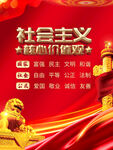 社会主义核心价值观