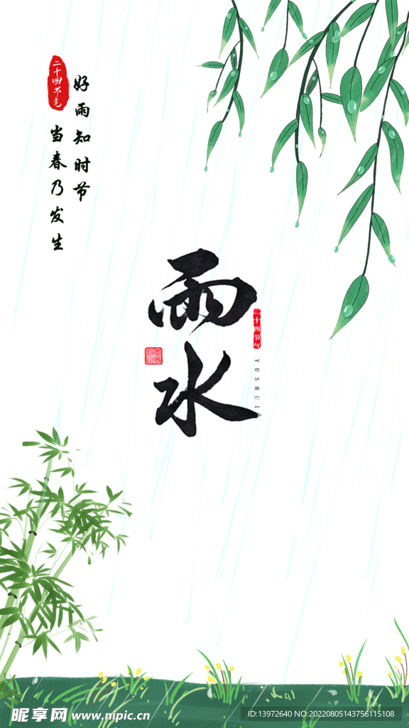 雨水