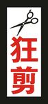狂剪 招牌灯箱