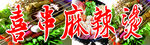 麻辣烫喷绘