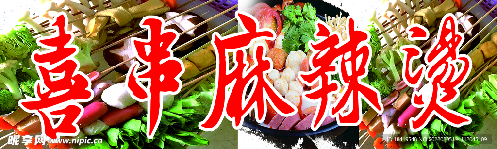 麻辣烫喷绘