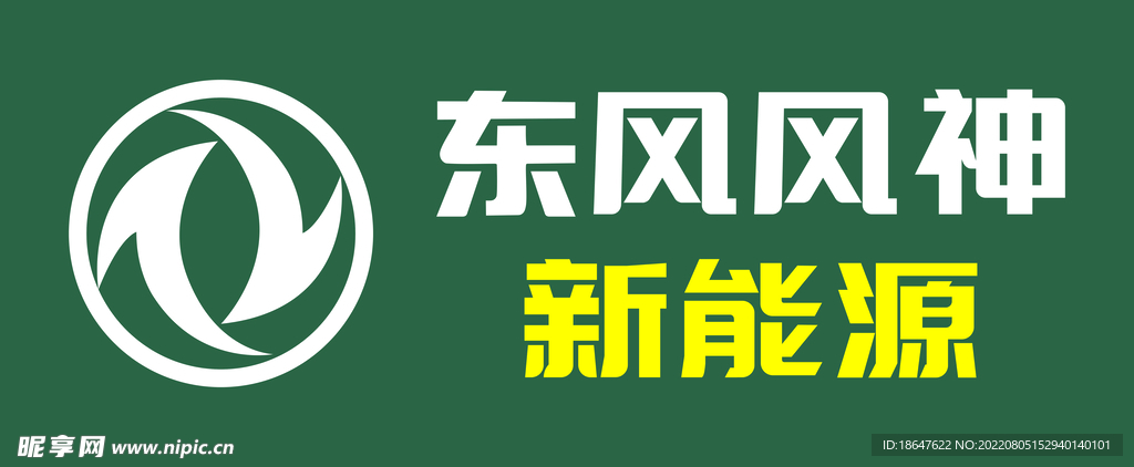 东风风神 新能源标志 logo