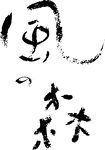 风之森