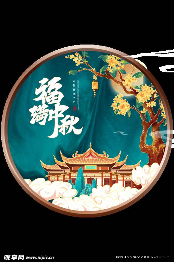 福满中秋