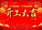 开工大吉