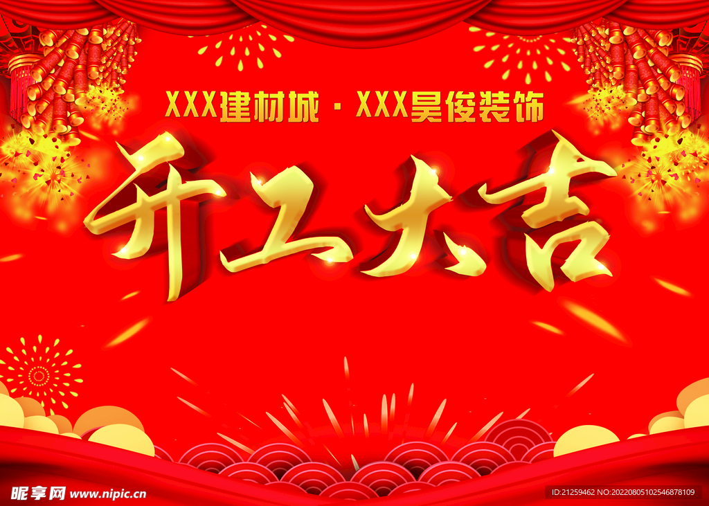 开工大吉