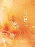 立秋海报 