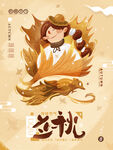 立秋