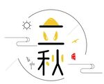 立秋字体
