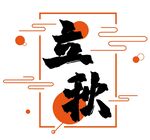 立秋