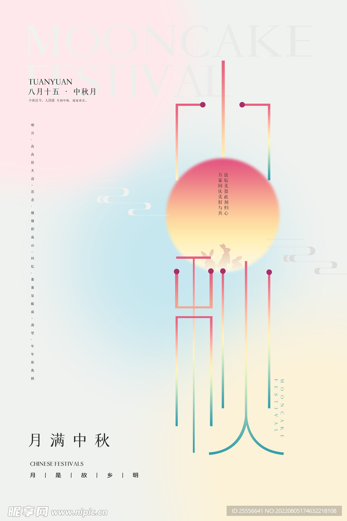 中秋