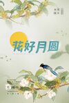 中秋