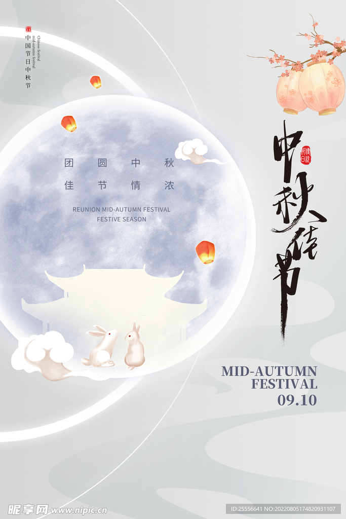 中秋