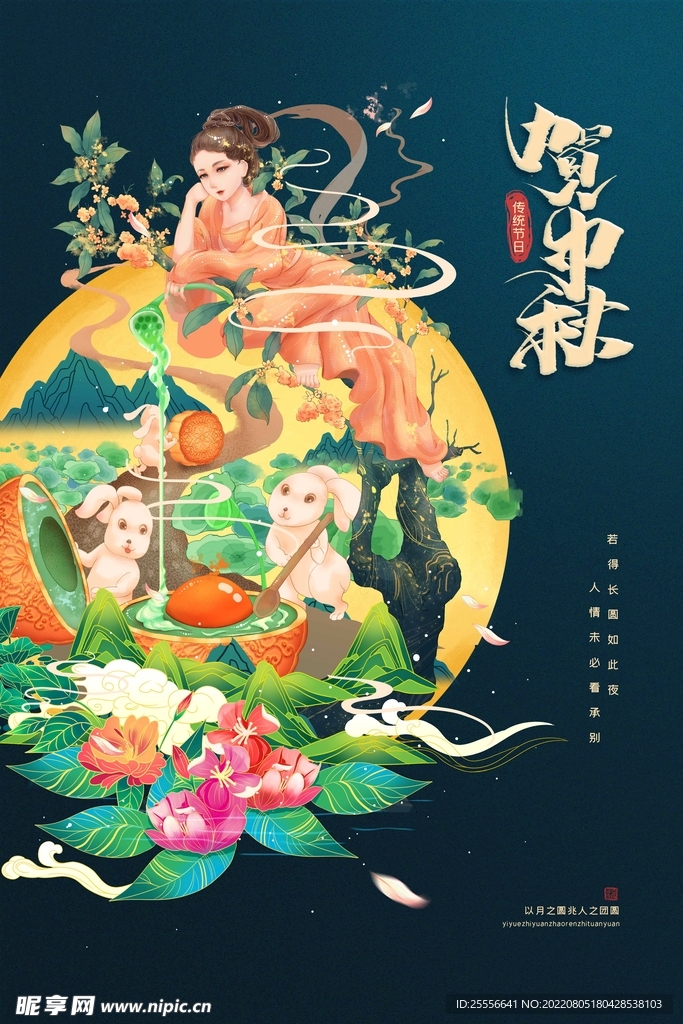 中秋