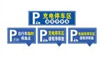 停车充电区标识