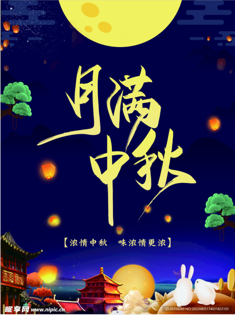 月满中秋