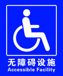无障碍设施