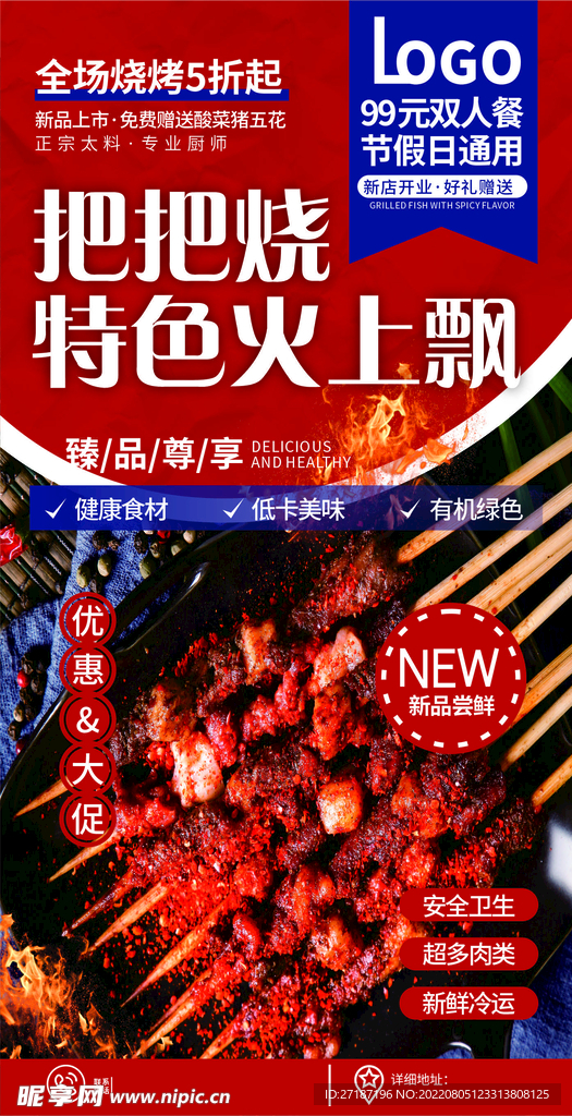 特色烧烤海报