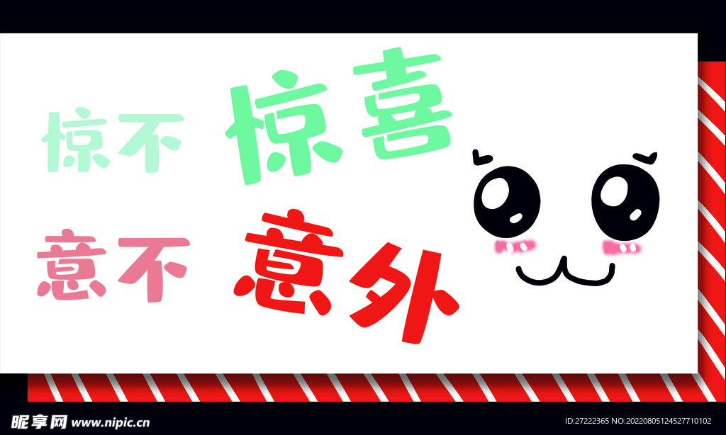 惊不惊喜造型牌