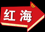基金红色手举牌