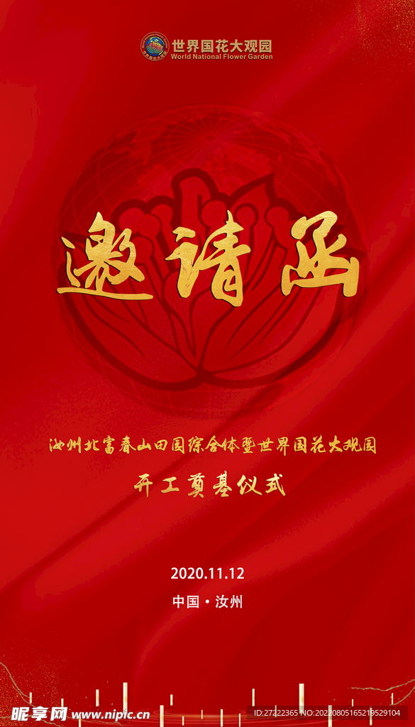 邀请函