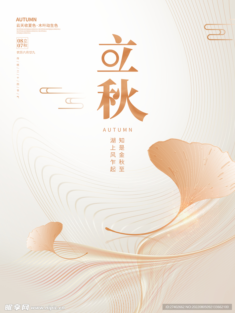 简约立秋