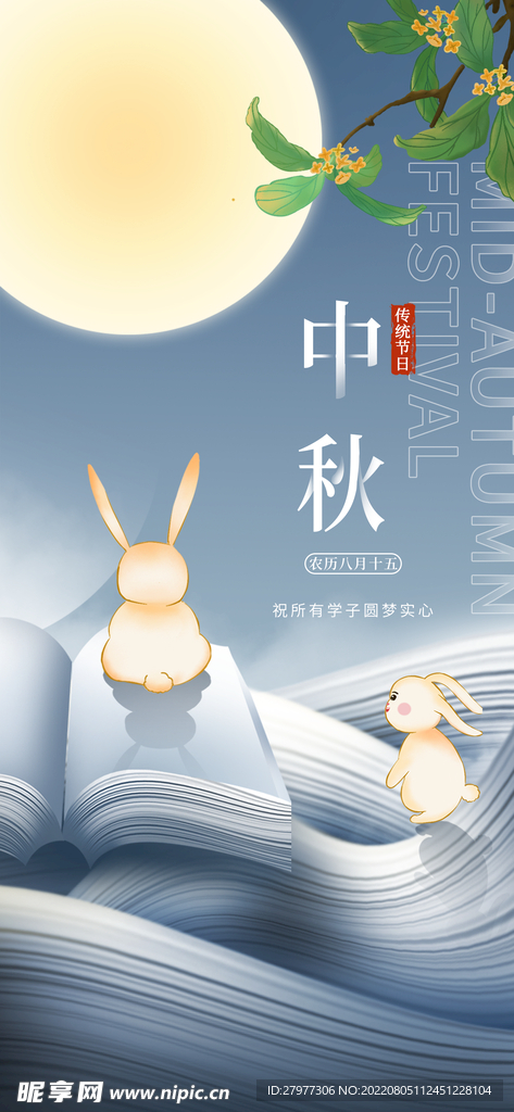 中秋教育海报