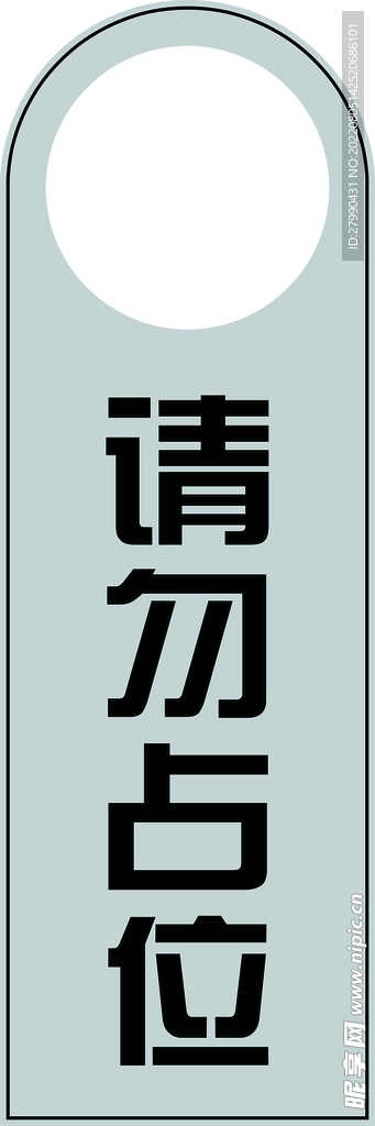 请勿占位