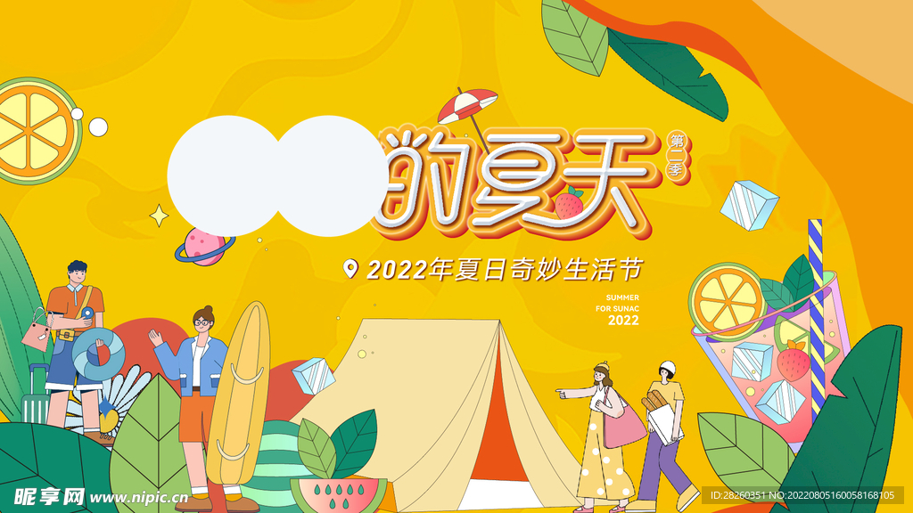 奇妙的夏天 主视觉