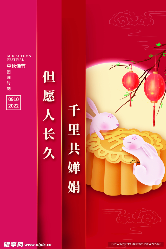 中秋海报