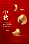 中秋海报