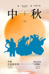 中秋海报