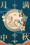 中秋海报
