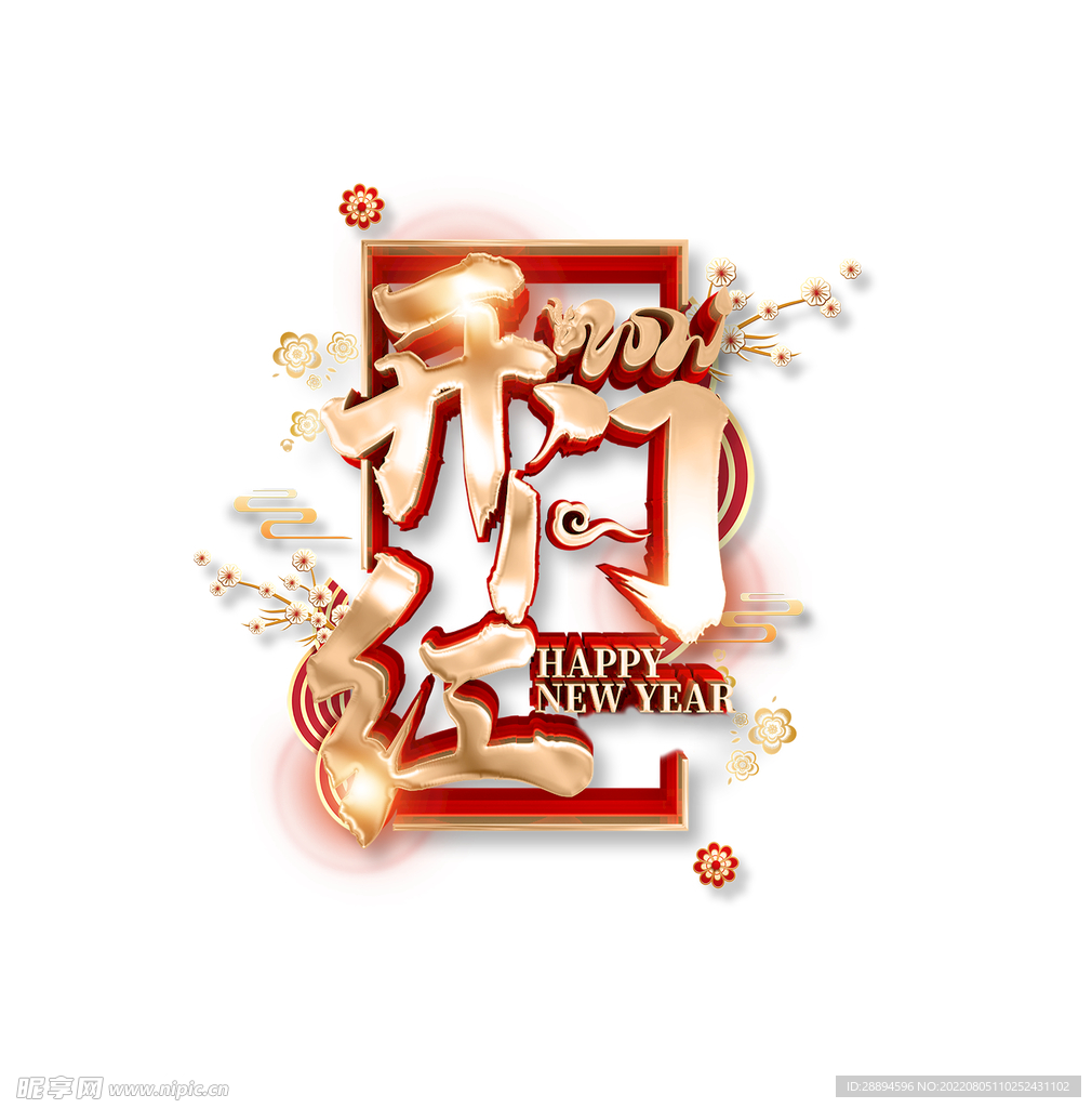 开门红金属字