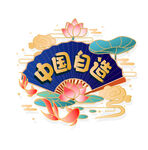 中国自造新国潮中国风复古
