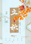 创意立秋大气金色海报