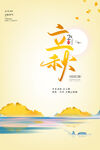 黄色渐变唯美创意大气立秋海报