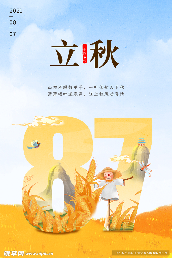 黄色中国24节气立秋丰收海报